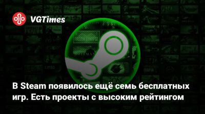 В Steam появилось ещё семь бесплатных игр. Есть проекты с высоким рейтингом - vgtimes.ru