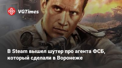 В Steam вышел шутер про агента ФСБ, который сделали в Воронеже - vgtimes.ru - Воронеж - Приморье край