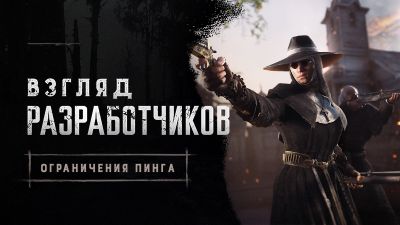 Война с лагами: разработчики Hunt: Showdown 1896 запустили новую систему разделения игроков по пингу - playground.ru - Россия