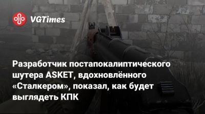 Разработчик постапокалиптического шутера ASKET, вдохновлённого «Сталкером», показал, как будет выглядеть КПК - vgtimes.ru