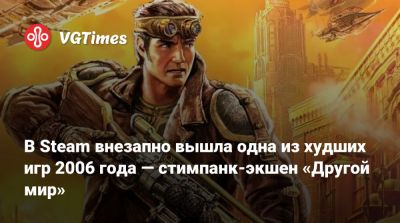 В Steam внезапно вышла одна из худших игр 2006 года — стимпанк-экшен «Другой мир» - vgtimes.ru - Россия