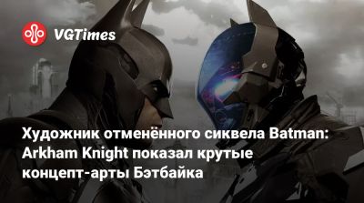 Джейсон Шрайер - Художник отменённого сиквела Batman: Arkham Knight показал крутые концепт-арты Бэтбайка - vgtimes.ru