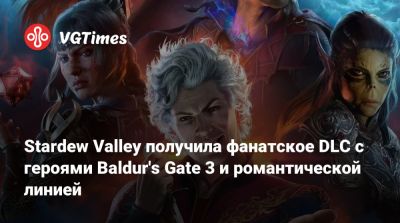 Свен Винке (Swen Vincke) - Stardew Valley получила фанатское DLC с героями Baldur's Gate 3 и романтической линией - vgtimes.ru