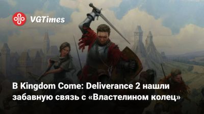 В Kingdom Come: Deliverance 2 нашли забавную связь с «Властелином колец» - vgtimes.ru