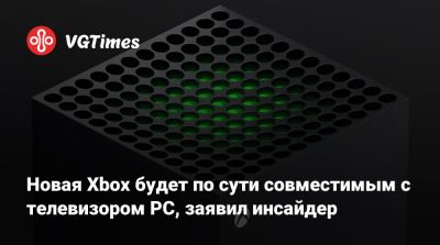 Новая Xbox будет по сути совместимым с телевизором PC, заявил инсайдер - vgtimes.ru