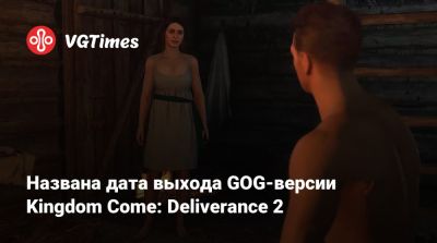 Названа дата выхода GOG-версии Kingdom Come: Deliverance 2 - vgtimes.ru