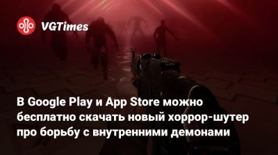 В Google Play и App Store можно бесплатно скачать новый хоррор-шутер про борьбу с внутренними демонами - vgtimes.ru