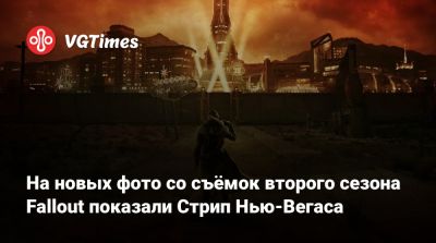 На новых фото со съёмок второго сезона Fallout показали Стрип Нью-Вегаса - vgtimes.ru