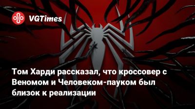 Томас Харди (Hardy) - Том Харди рассказал, что кроссовер с Веномом и Человеком-пауком был близок к реализации - vgtimes.ru