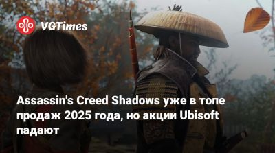 Мэт Пискателл (Mat Piscatella) - Assassin's Creed Shadows уже в топе продаж 2025 года, но акции Ubisoft падают - vgtimes.ru - Франция