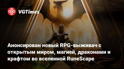 Анонсирован новый RPG-выживач с открытым миром, магией, драконами и крафтом во вселенной RuneScape - vgtimes.ru - Англия