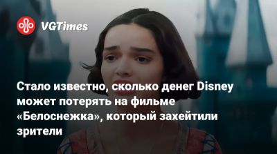 Гал Гадот (Gal Gadot) - Стало известно, сколько денег Disney может потерять на фильме «Белоснежка», который захейтили зрители - vgtimes.ru - Англия