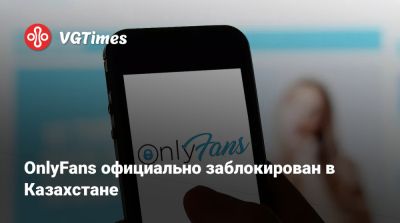OnlyFans официально заблокирован в Казахстане - vgtimes.ru - Сша - Россия - Индия - Казахстан