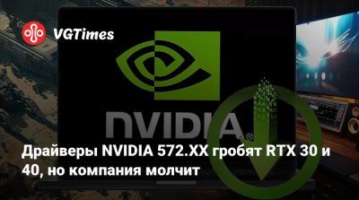 Драйверы NVIDIA 572.XX гробят RTX 30 и 40, но компания молчит - vgtimes.ru