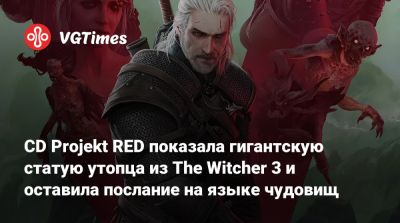 CD Projekt RED показала гигантскую статую утопца из The Witcher 3 и оставила послание на языке чудовищ - vgtimes.ru