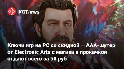 Ключи игр на PC со скидкой — AAA-шутер от Electronic Arts с магией и прокачкой отдают всего за 50 руб - vgtimes.ru - Россия
