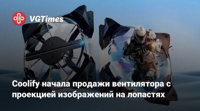 Coolify начала продажи вентилятора с проекцией изображений на лопастях - vgtimes.ru