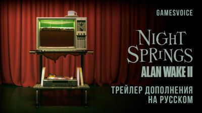 Русская озвучка Alan Wake 2 от студии GamesVoice выйдет в апреле - playground.ru