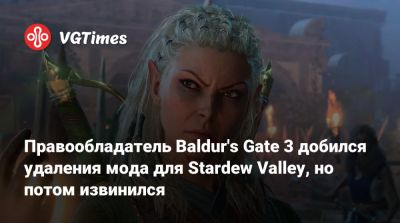 Свен Винке (Swen Vincke) - Larian Studios - Правообладатель Baldur's Gate 3 добился удаления мода для Stardew Valley, но потом извинился - vgtimes.ru