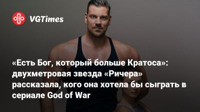 «Есть Бог, который больше Кратоса»: двухметровая звезда «Ричера» рассказала, кого она хотела бы сыграть в сериале God of War - vgtimes.ru