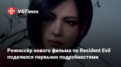 Дэниел Рихтман (Daniel Richtman) - Режиссёр нового фильма по Resident Evil поделился первыми подробностями - vgtimes.ru