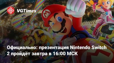 Nintendo Direct - Официально: презентация Nintendo Switch 2 пройдёт завтра в 16:00 МСК - vgtimes.ru