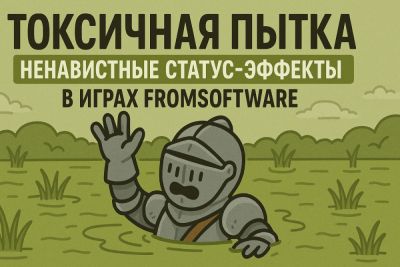 Токсичная пытка: ненавистные статус-эффекты в играх FromSoftware - coop-land.ru