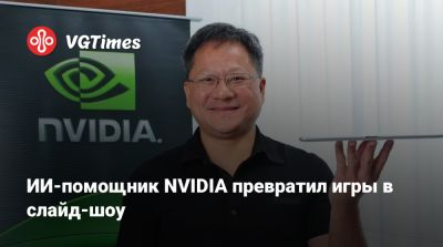 ИИ-помощник NVIDIA превратил игры в слайд-шоу - vgtimes.ru
