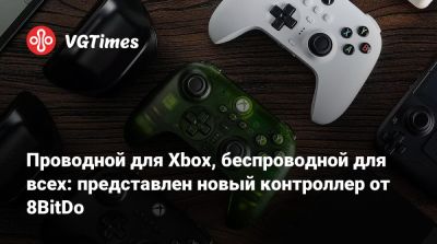 Проводной для Xbox, беспроводной для всех: представлен новый контроллер от 8BitDo - vgtimes.ru