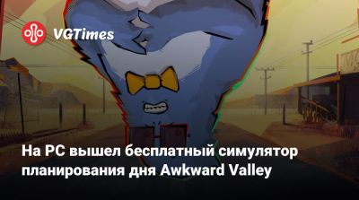 На PC вышел бесплатный симулятор планирования дня Awkward Valley - vgtimes.ru