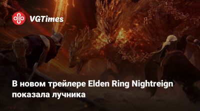 В новом трейлере Elden Ring Nightreign показали лучника - vgtimes.ru