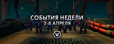 События недели в World of Warcraft: 2-8 апреля 2025 г. - noob-club.ru