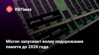 Micron запускает волну подорожания памяти до 2026 года - vgtimes.ru - Сша