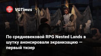 По средневековой RPG Nested Lands в шутку анонсировали экранизацию — первый тизер - vgtimes.ru