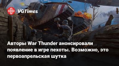 Авторы War Thunder анонсировали появление в игре пехоты. Возможно, это первоапрельская шутка - vgtimes.ru