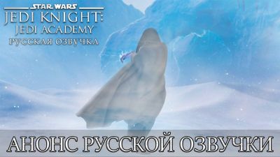 Студия Mechanics VoiceOver анонсировала локализацию культового экшена Star Wars Jedi Knight: Jedi Academy - playground.ru