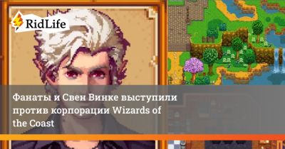 Свен Винк - Фанаты и Свен Винке выступили против корпорации Wizards of the Coast - ridus.ru