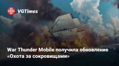 War Thunder Mobile получила обновление «Охота за сокровищами» - vgtimes.ru