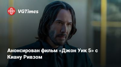 Джон Уика - Киану Ривз - Анонсирован фильм «Джон Уик 5» с Киану Ривзом - vgtimes.ru - Чад