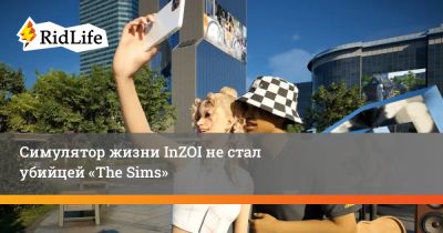 Симулятор жизни InZOI не стал убийцей «The Sims» - ridus.ru