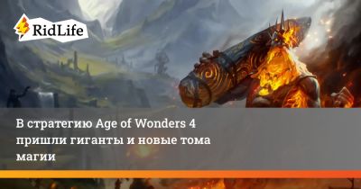 В стратегию Age of Wonders 4 пришли гиганты и новые тома магии - ridus.ru