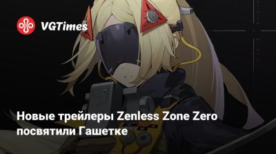 Лада Люмос - Новые трейлеры Zenless Zone Zero посвятили Гашетке - vgtimes.ru