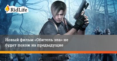 Constantin Film - Новый фильм «Обитель зла» не будет похож на предыдущие - ridus.ru