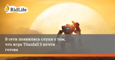 Джефф Грабб - В сети появились слухи о том, что игра Titanfall 3 почти готова - ridus.ru