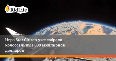 Крис Робертс - Игра Star Citizen уже собрала колоссальные 800 миллионов долларов - ridus.ru
