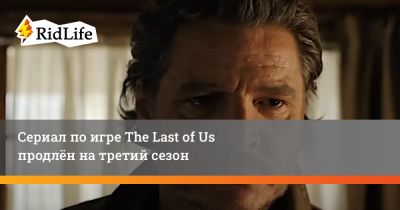 Крейг Мэйзин - Сериал по игре The Last of Us продлён на третий сезон - ridus.ru