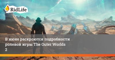 Джефф Кили - В июне раскроются подробности ролевой игры The Outer Worlds 2 - ridus.ru