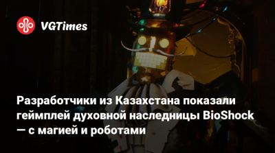 Разработчики из Казахстана показали геймплей духовной наследницы BioShock — с магией и роботами - vgtimes.ru - Казахстан