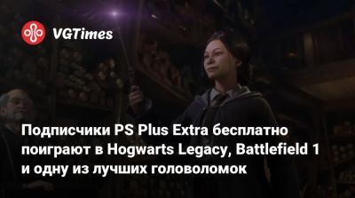Подписчики PS Plus Extra бесплатно поиграют в Hogwarts Legacy, Battlefield 1 и одну из лучших головоломок - vgtimes.ru