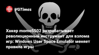 Хакер momo5502 разрабатывает революционный инструмент для взлома игр: Windows User Space Emulator меняет правила игры - vgtimes.ru